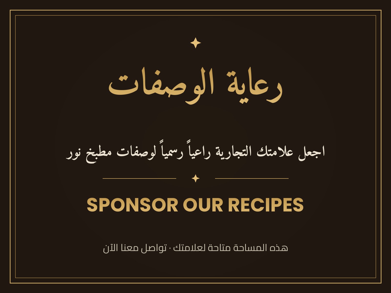 رعاية الوصفات — كن الراعي الرسمي