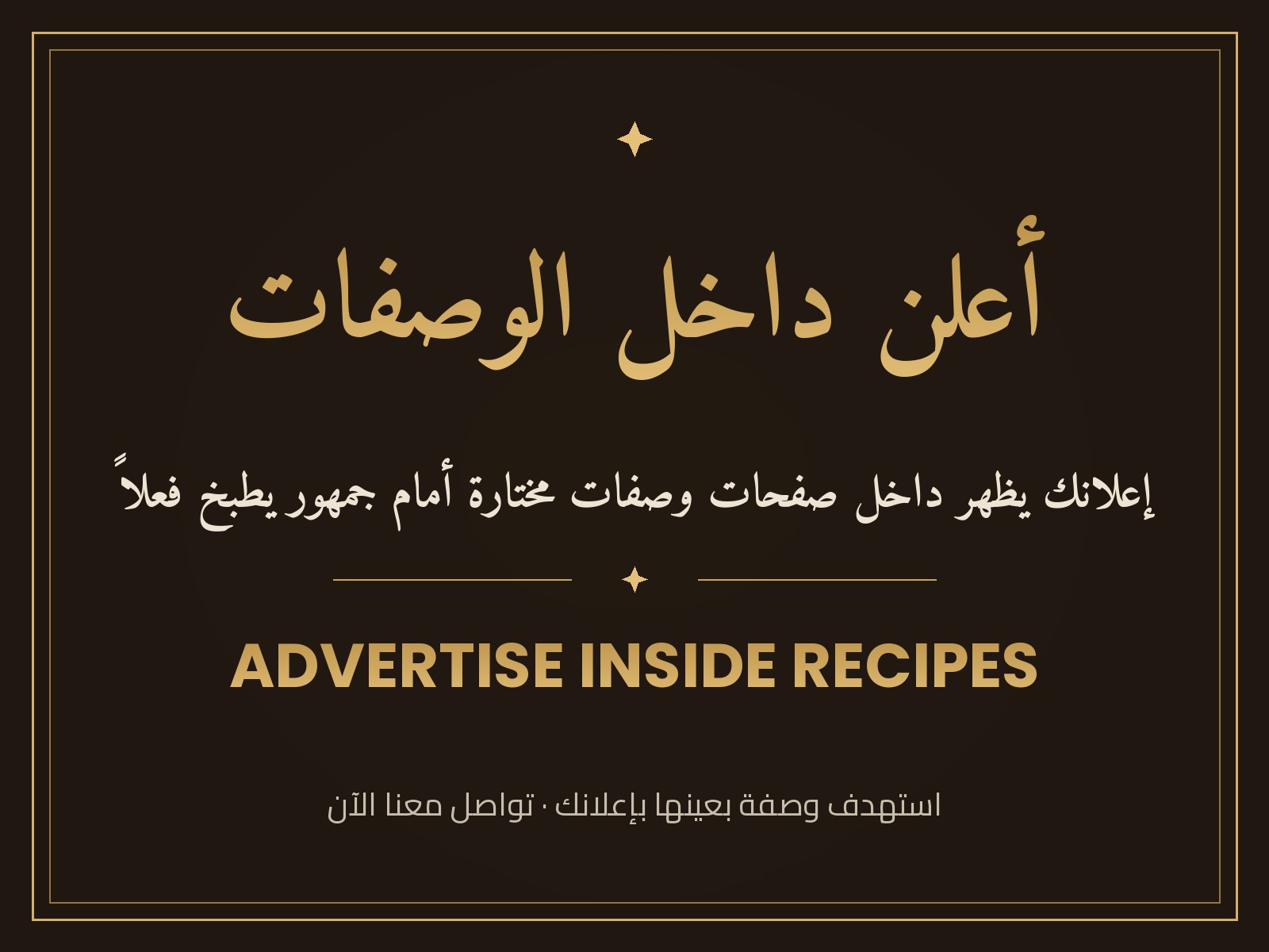 أعلن داخل الوصفات