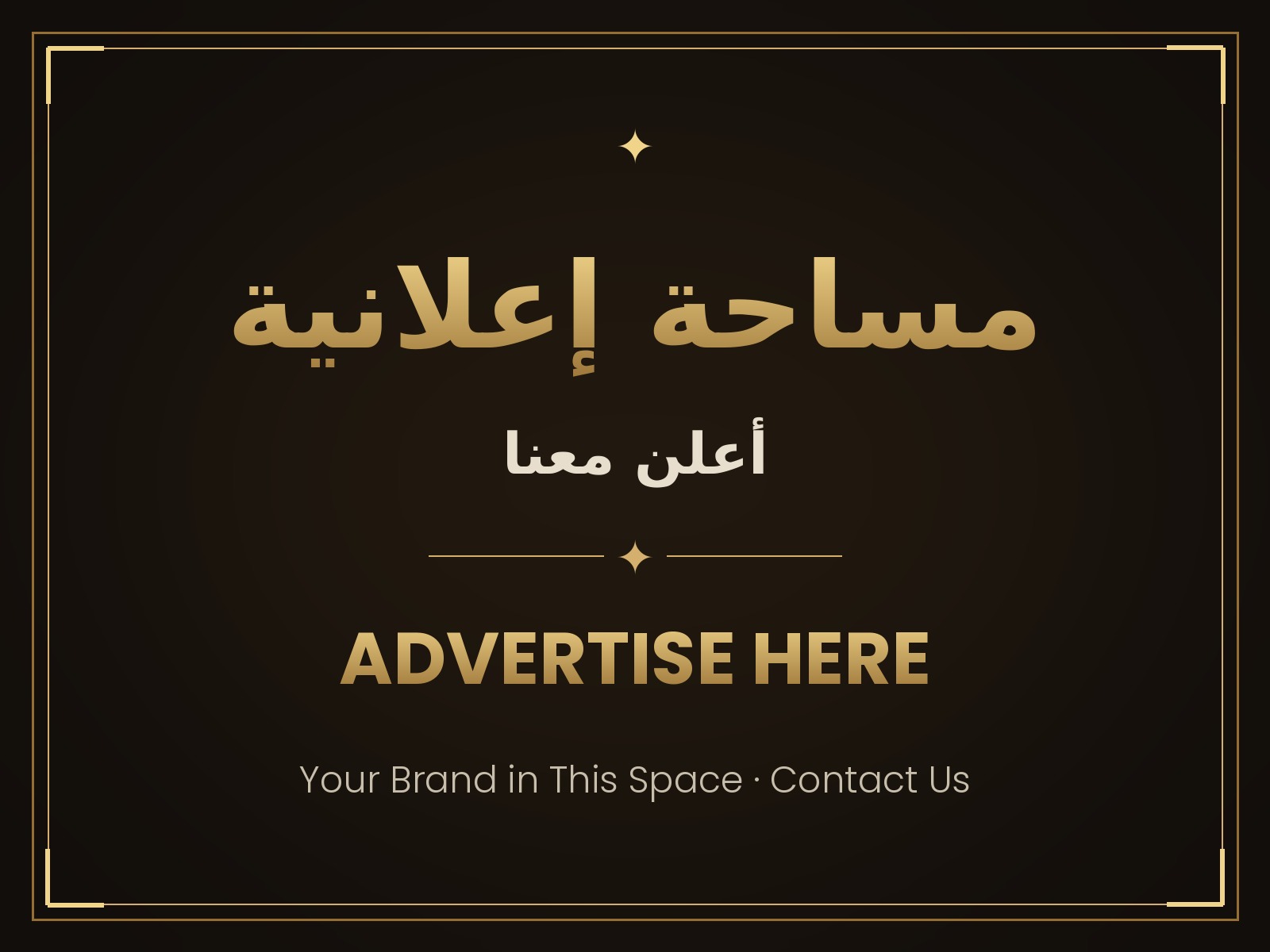 مساحة إعلانية متاحة