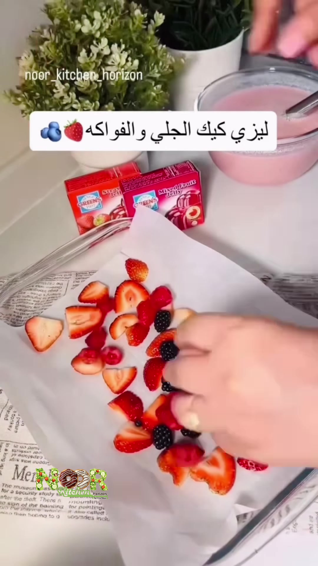 وزّعي الفراولة والتوت، ثم طبقة بسكويت أخرى وباقي الكريمة