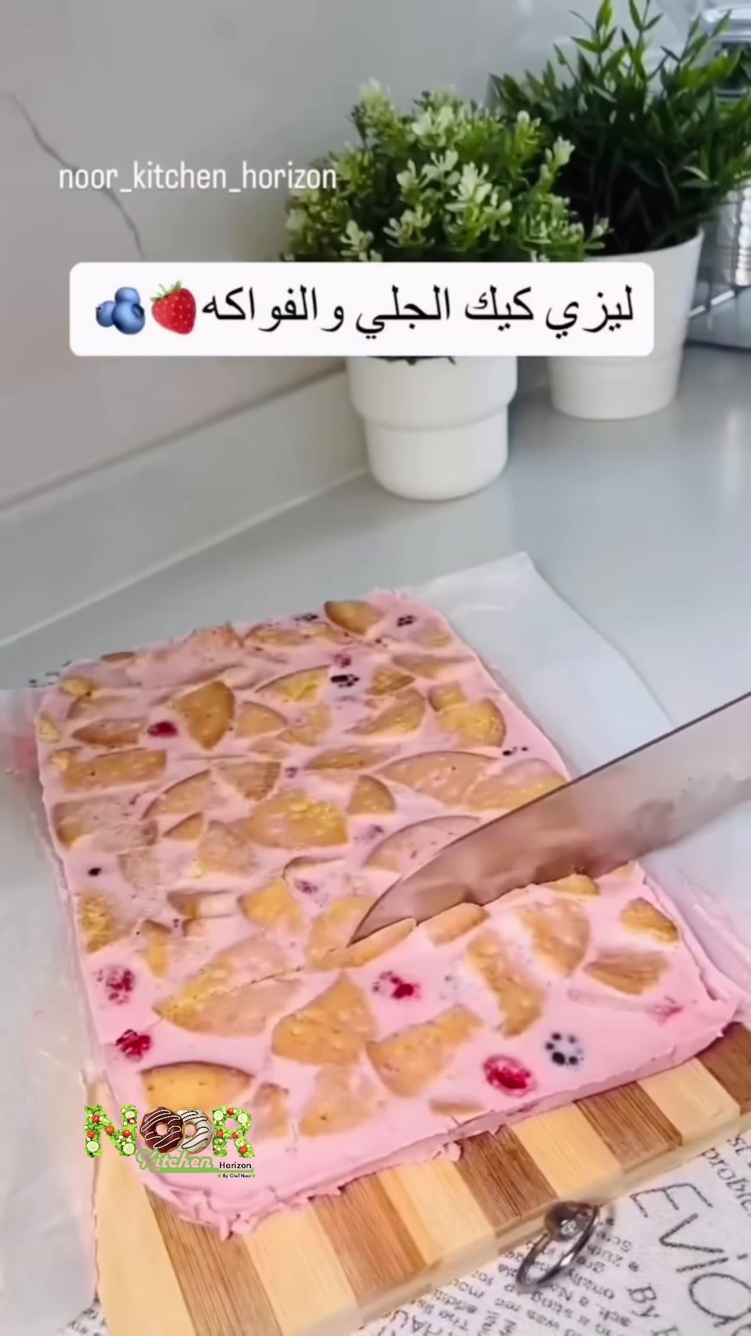 زيني بمزيد من الفواكه وبرّديها ٤ ساعات على الأقل حتى تتماسك